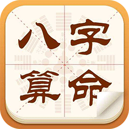 生辰八字算命婚姻 易经