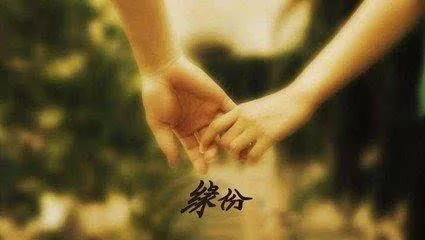 2、生辰八字测正缘:命理说的正缘什么意思。