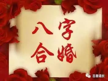 婚姻和睦是家庭幸福的基础,结婚前八字合婚很重要