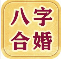 八字合婚解析你的幸福指数