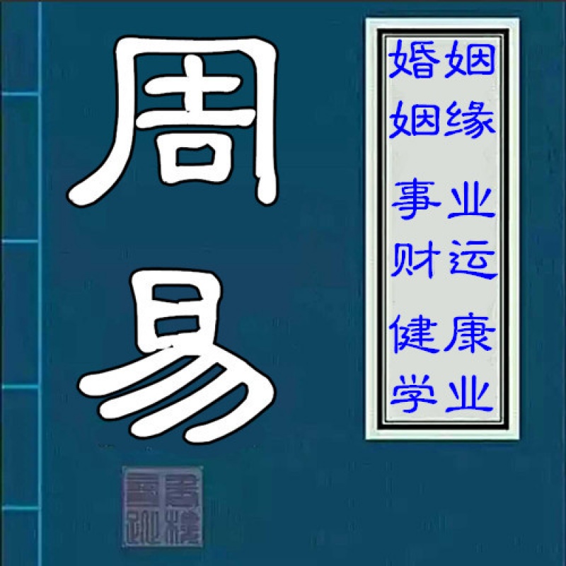 易经免费测生辰八字配婚姻