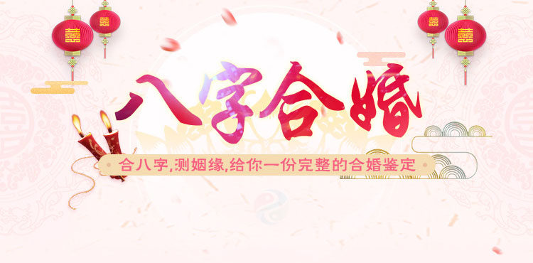 生辰八字测婚姻日期免费