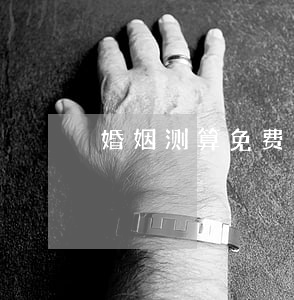 婚姻测算免费