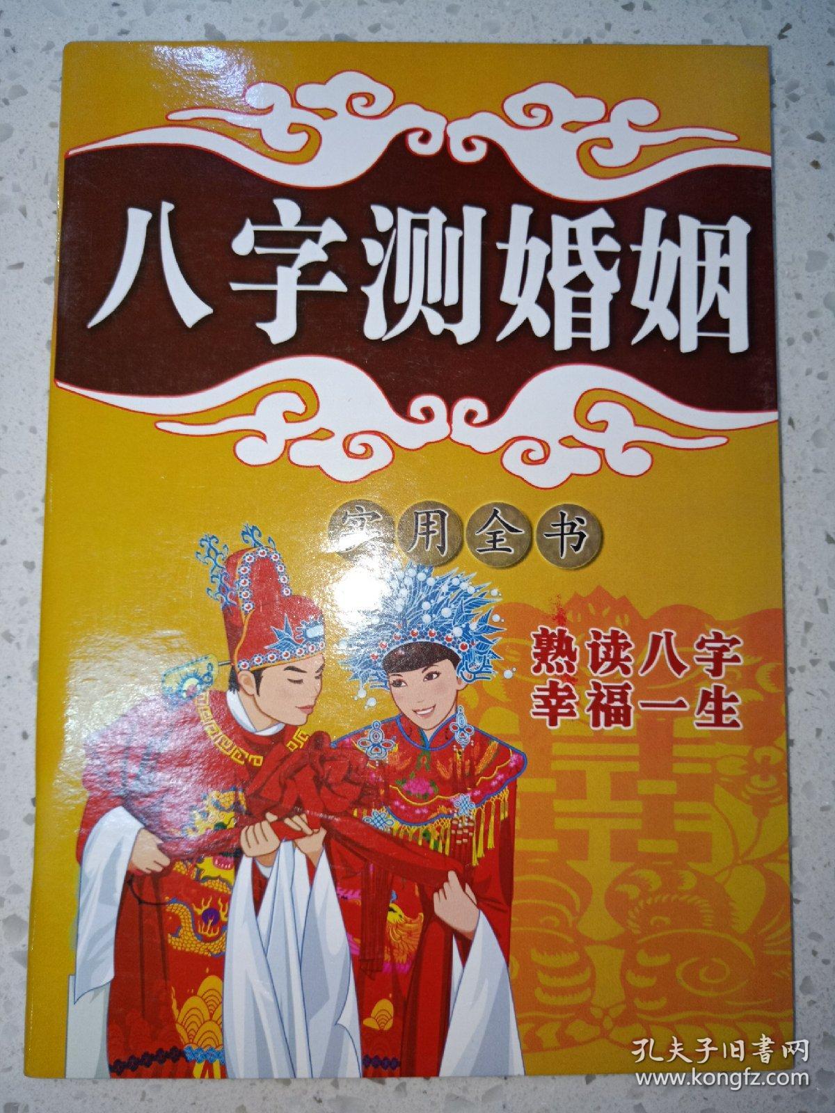 生辰八字看两人婚姻