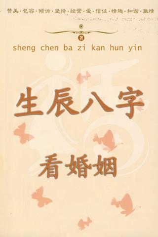 生辰八字算婚姻时间 生辰八字算婚期计算器