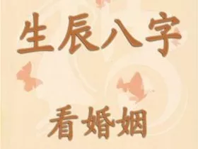 3、免费合婚生辰八字测结婚时间:如何根据两人生辰八字算结婚日子