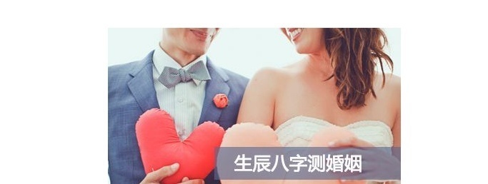 婚姻生辰八字重要性