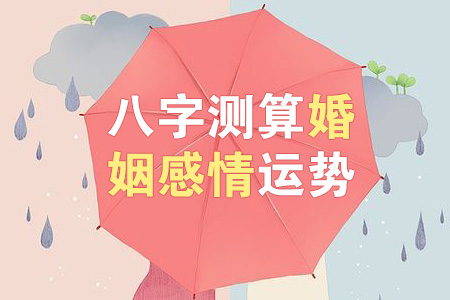 婚姻生辰八字重要性
