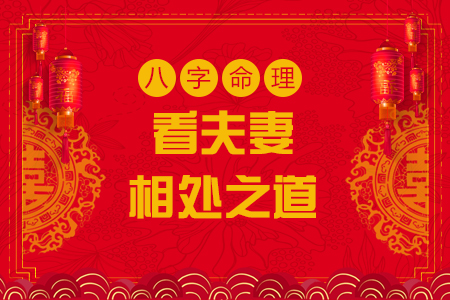 生辰八字婚姻不顺有哪些特点