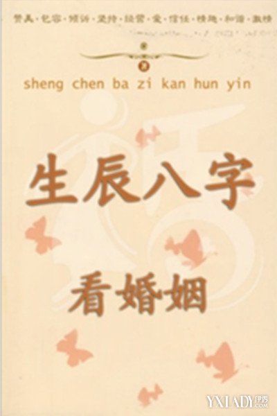生辰八字查婚姻年龄