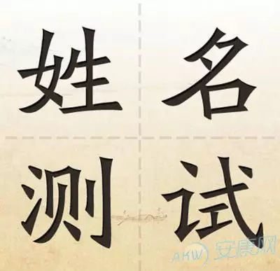 1、姓名测算两个人婚姻:八字合婚:如何用姓名算姻缘