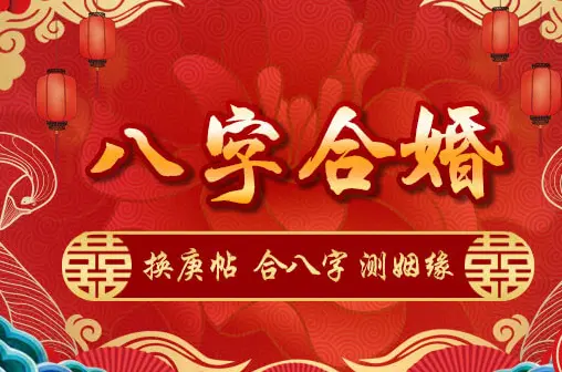 测生辰八字婚姻缘分