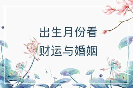 生辰八字婚姻速配表