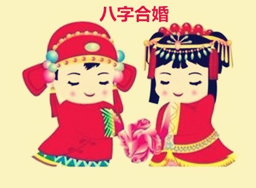 生辰八字看婚姻富贵