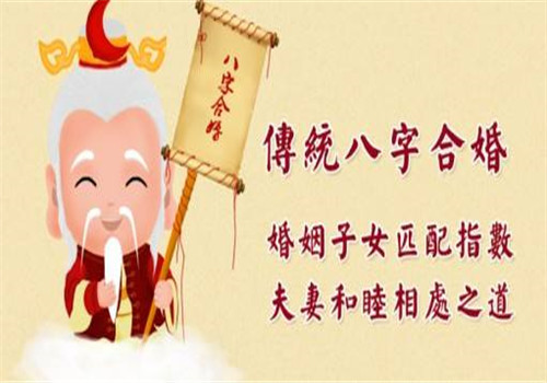 生肖生辰八字婚姻