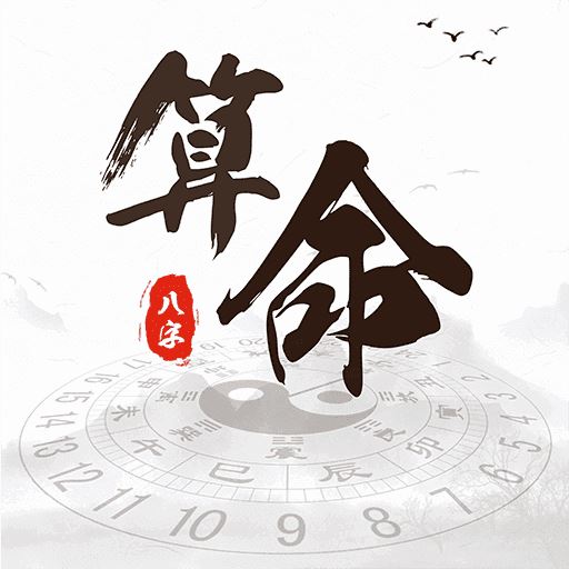 易经算命生辰八字算命婚姻