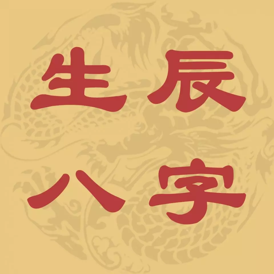 6、生辰八字查婚姻对照表:如何通过生辰八字看姻缘