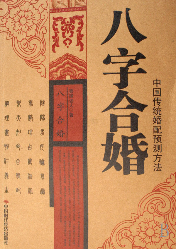 婚姻算命生辰八字