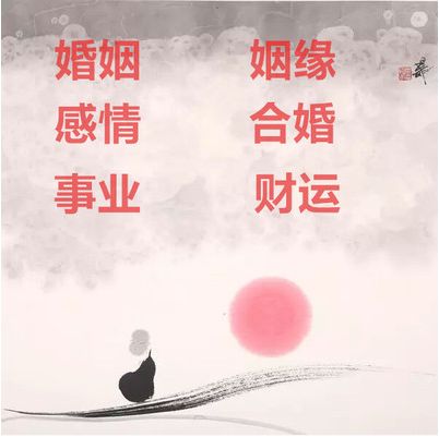 免费算命 生辰八字婚姻