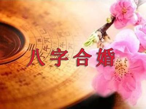 在生辰八字上怎样看出婚姻