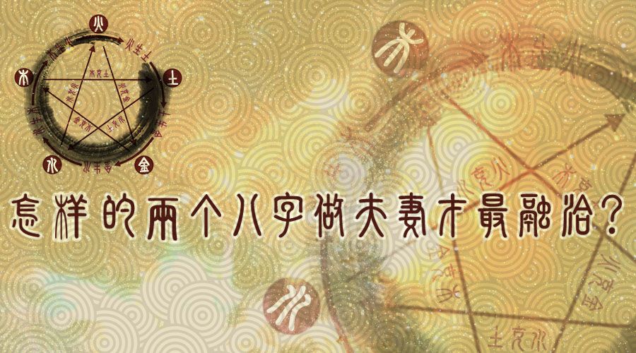 怎样用生辰八字看婚姻日子