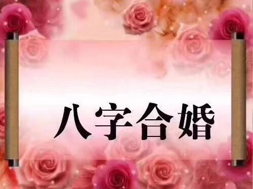 怎样用生辰八字看婚姻日子