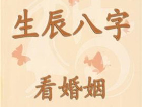 男女生辰八字算婚姻 男女生辰八字配对免费
