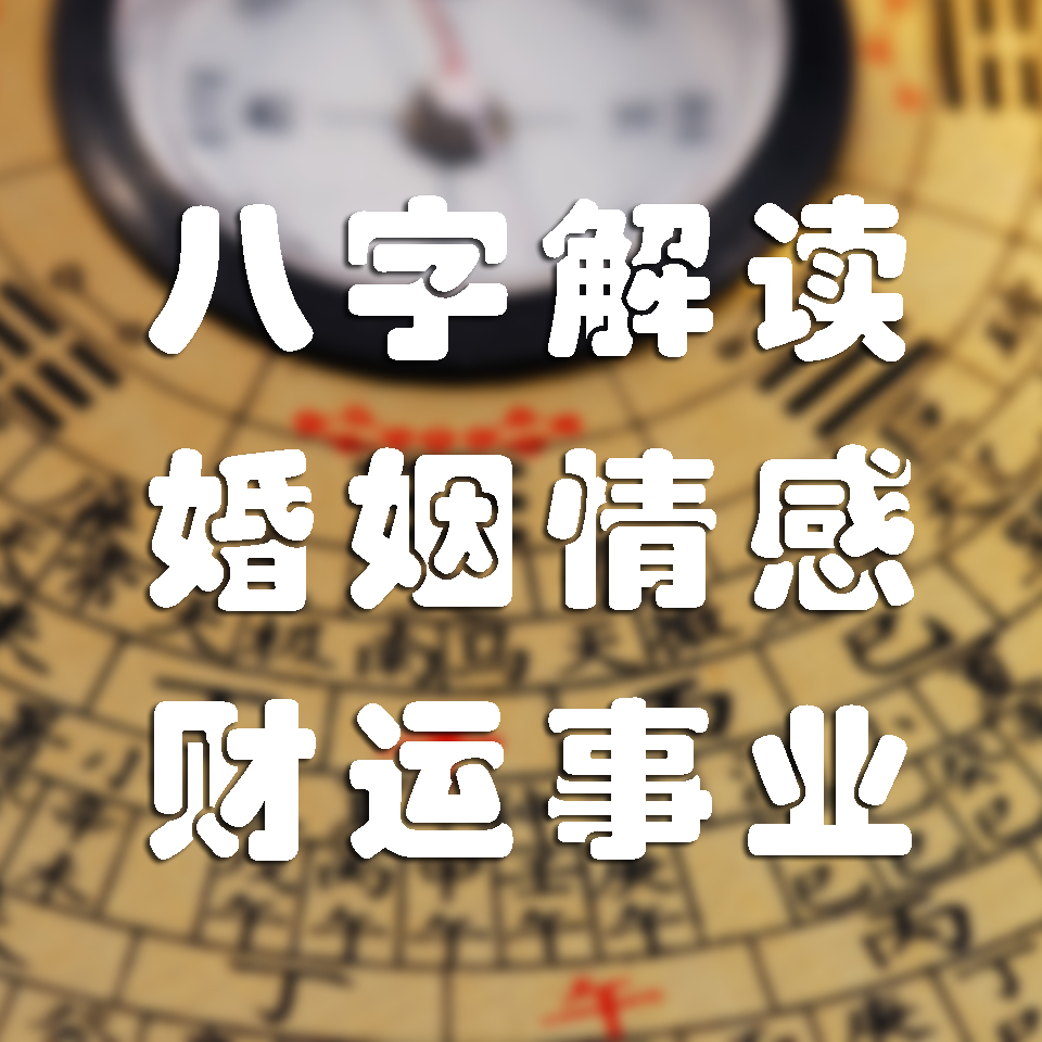 从生辰八字看婚姻方位