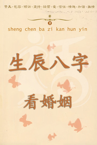 免费测生辰八字算命婚姻配对