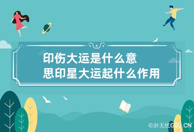 印伤大运是什么意思