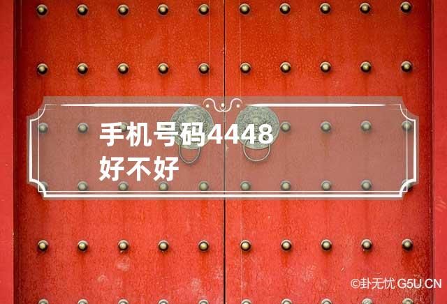 手机号码4448好不好,手机号码4444好不好