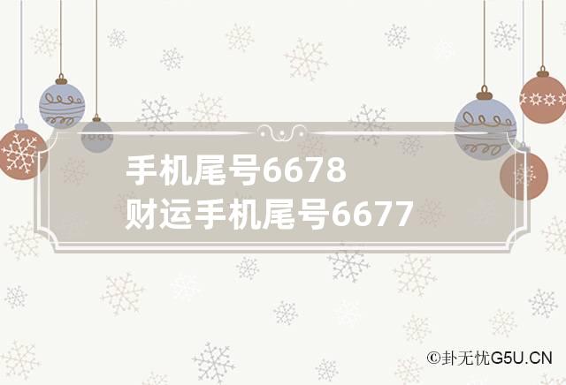 手机尾号6678财运,手机号最旺财的尾数6886