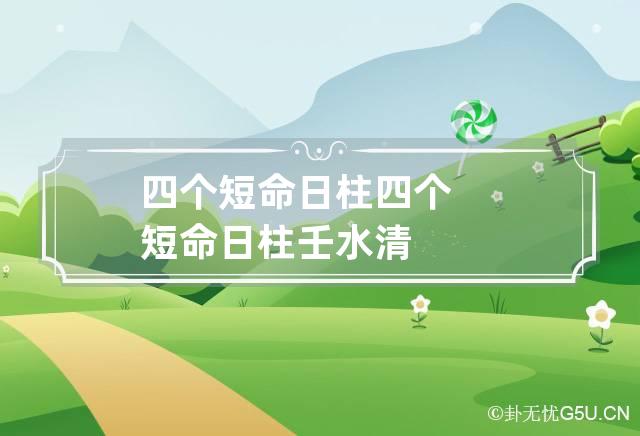 四个短命日柱,四个短命日柱的命运