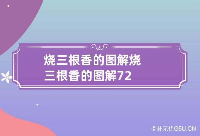烧三根香的图解,烧三根香的图解功德香