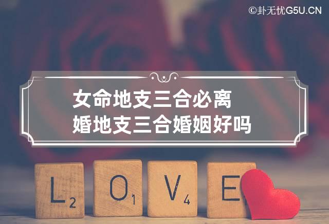 女命地支三合必离婚