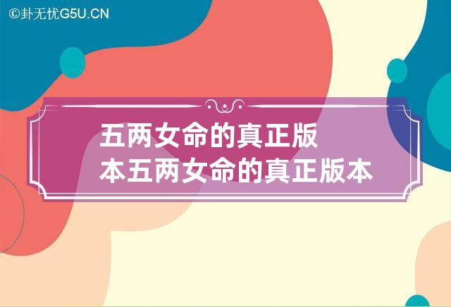 五两女命的真正版本,五两女命的真正版本成婚