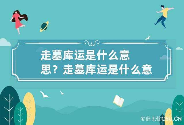 走墓库运是什么意思,墓库运怎么熬过去