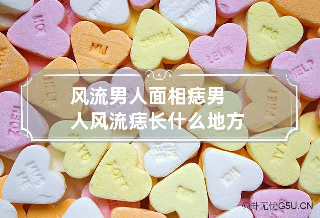 风流男人面相痣