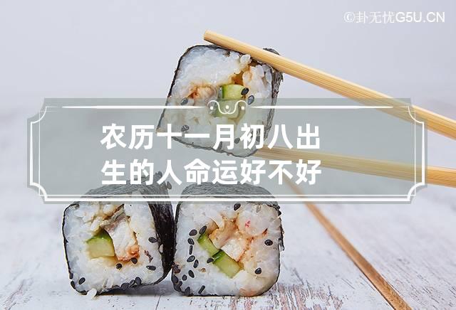 农历十一月初八出生的人命运好不好,农历十一月初八出生的人命运如何