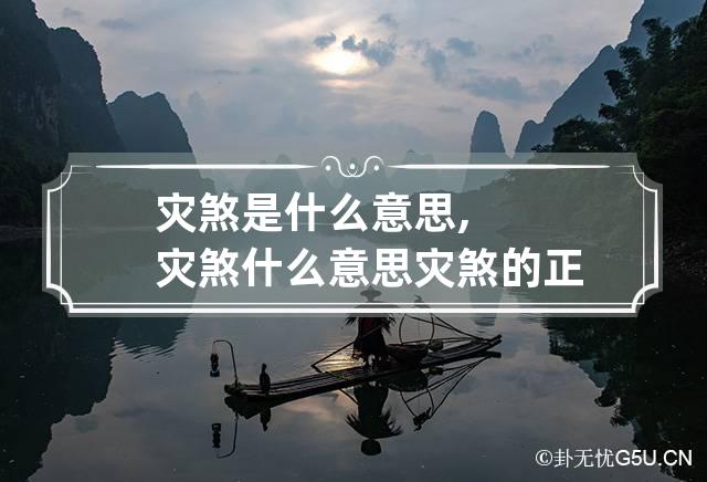 灾煞是什么意思,灾煞什么意思,灾煞是好是坏