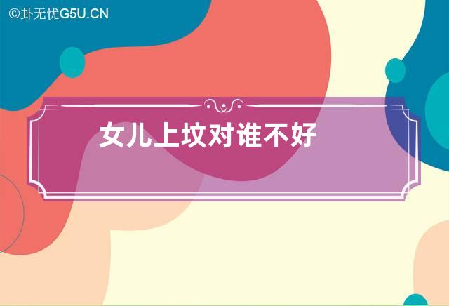 女儿上坟对谁不好,女儿上坟对谁不好 为什么不能上坟这一说法怎么来的