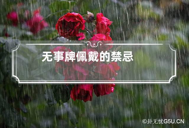 无事牌佩戴的禁忌,无事牌佩戴的禁忌有哪些