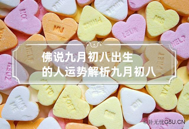 佛说九月初八出生的人运势解析,九月初八生的人厉害