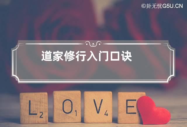 道家修行入门口诀,玄学入门必背口诀