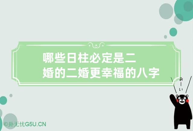 哪些日柱必定是二婚的,八字什么样的日柱必二婚