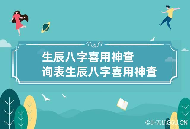 生辰八字喜用神查询表,生辰八字喜用神查询表2,八字用神忌神查询表