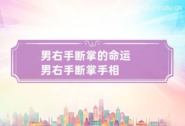 男右手断掌的命运,男右手断掌的命运和婚姻有关吗