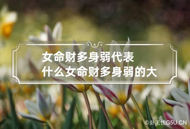 女命财多身弱代表什么