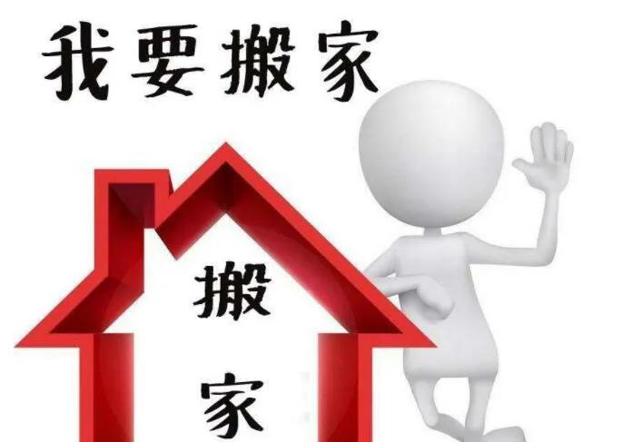 搬家的一些小常识和技巧、注意事项，一定看完