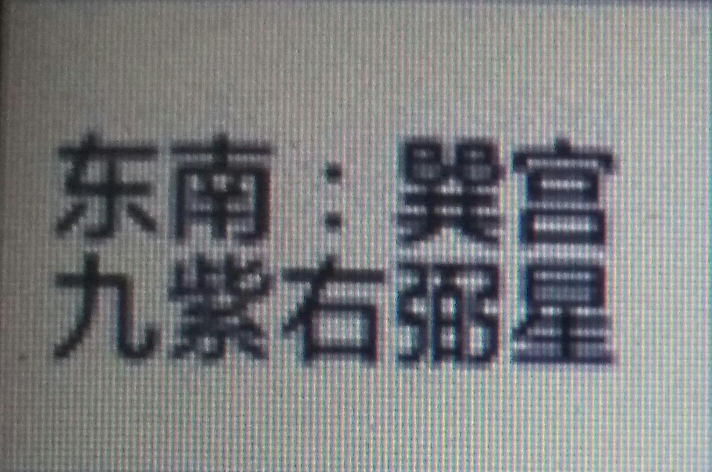 教您如何布置属于您自己的风水局！